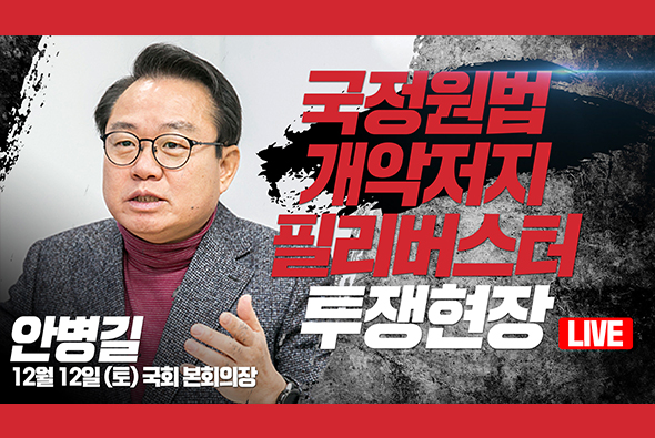 [Live] 12월 12일 국정원법 개악저지 필리버스터 투쟁현장 : 안병길 의원