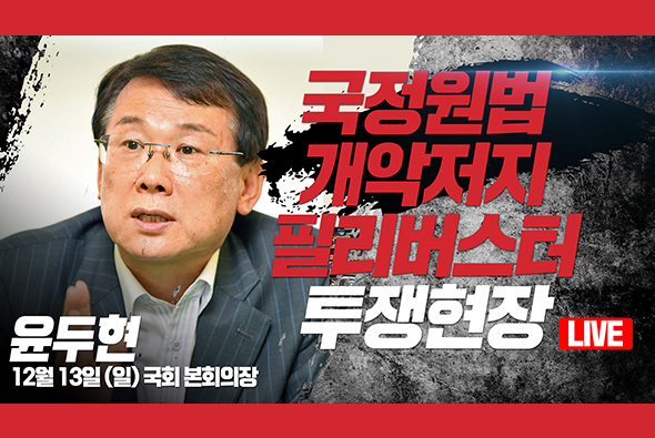 [Live] 12월 13일 국정원법 개악저지 필리버스터 투쟁현장 : 윤두현 의원
