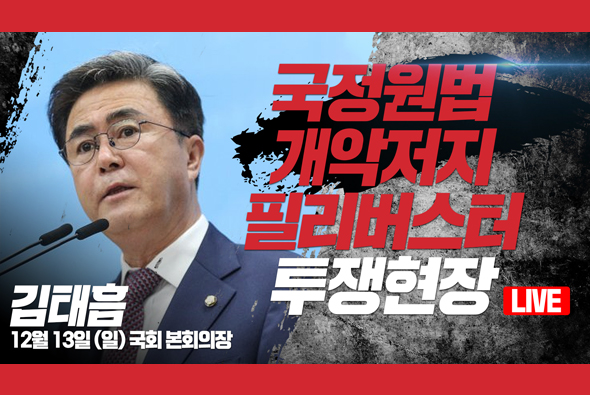 [Live] 12월 13일 국정원법 개악저지 필리버스터 투쟁현장 : 김태흠 의원