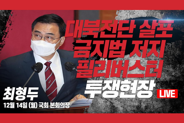 [Live] 12월 14일 대북전단살포금지법 저지 필리버스터 투쟁현장 : 최형두 의원