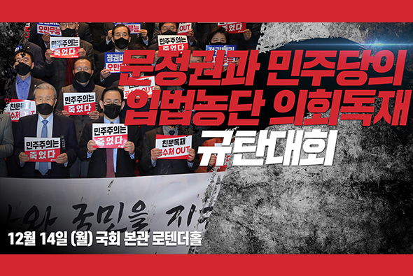 12월 14일 문정권과 민주당의 입법농단 의회독재 규탄대회