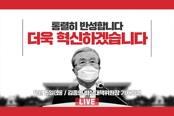 [Live] 12월 15일 김종인 비상대책위원장 긴급기자회견