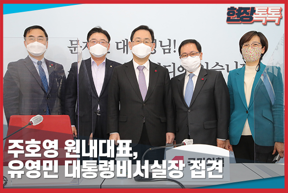 1월 6일 주호영 원내대표, 유영민 대통령비서실장 접견