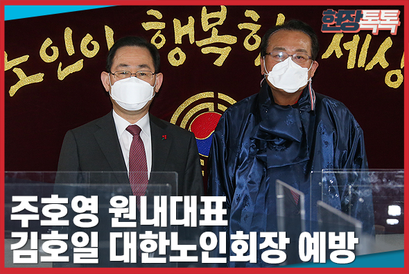 1월 11일 주호영 원내대표, 김호일 대한노인회장 예방