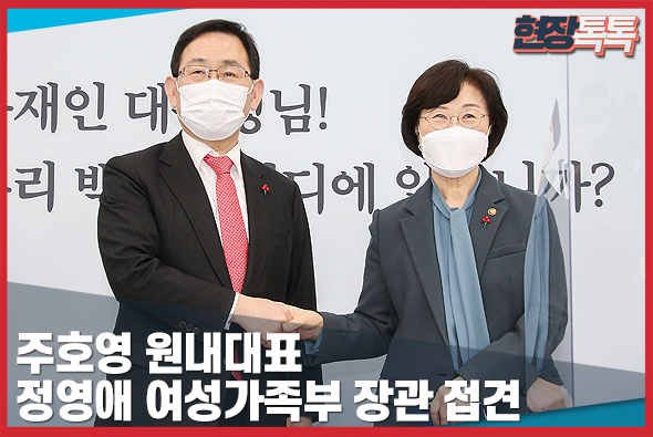 1월 18일 주호영 원내대표, 정영애 여성가족부 장관 접견