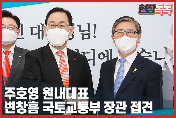 1월 19일 주호영 원내대표, 변창흠 국토교통부 장관 접견