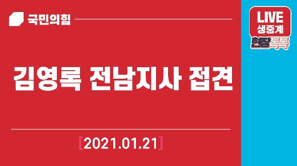 [Live] 1월21일 김영록 전남지사 접견