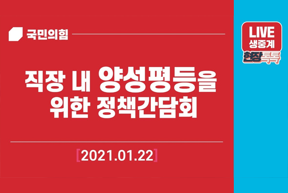 [Live] 1월 22일 직장내 양성평등을 위한 정책간담회