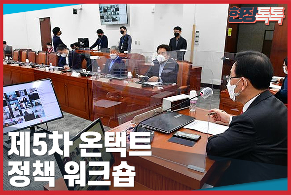 1월 26일 제5차 온택트 정책 워크숍