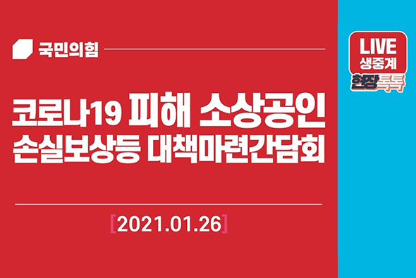 [Live] 1월26일 코로나19 피해 소상공인 손실보상등 대책마련간담회