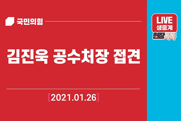 [Live] 1월26일 김진욱 공수처장 접견