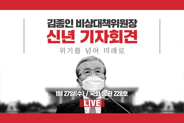 [Live] 1월 27일 김종인 비상대책위원장 신년 기자회견