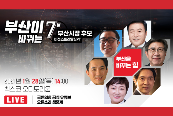 [Live] 부산이 바뀌는 7분! 부산시장 예비경선 후보자 비전스토리텔링 PT