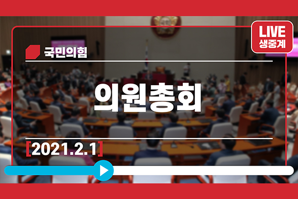 [Live] 2월 1일 의원총회