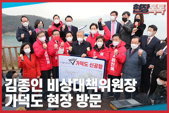 2월 1일 김종인 비상대책위원장 가덕도 현장 방문