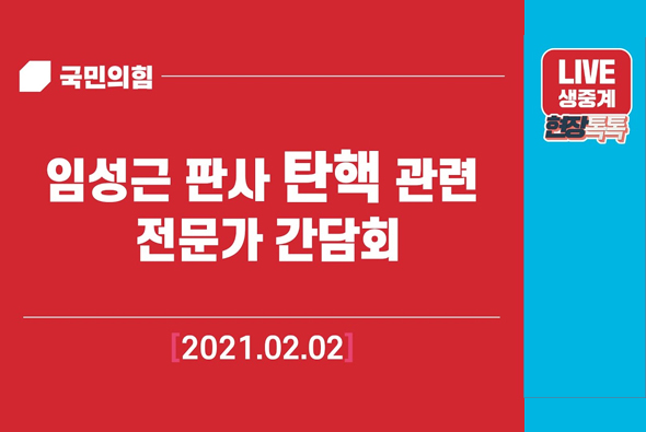 [Live] 2월 2일 임성근 판사 탄핵 관련 전문가 간담회
