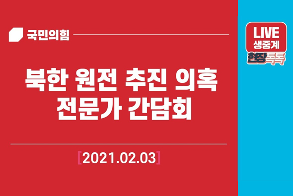 [Live] 2월 3일 북한 원전 추진 의혹 전문가 간담회