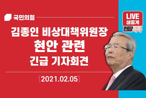[Live] 2월 5일 김종인 비상대책위원장  현안 관련  긴급 기자회견