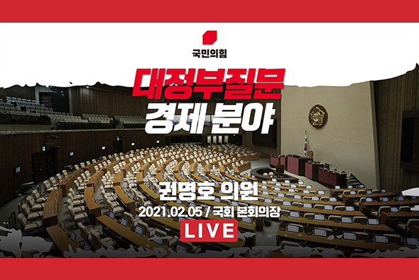 [Live] 경제분야 대정부질문 - 권명호 의원