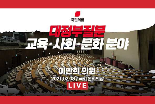 [Live] 교육·사회·문화분야 대정부질문 - 이만희 의원
