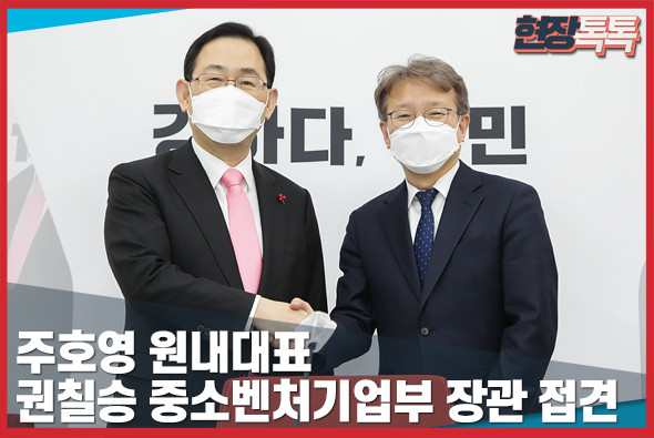 2월 16일 주호영 원내대표, 권칠승 중소벤처기업부 장관 접견