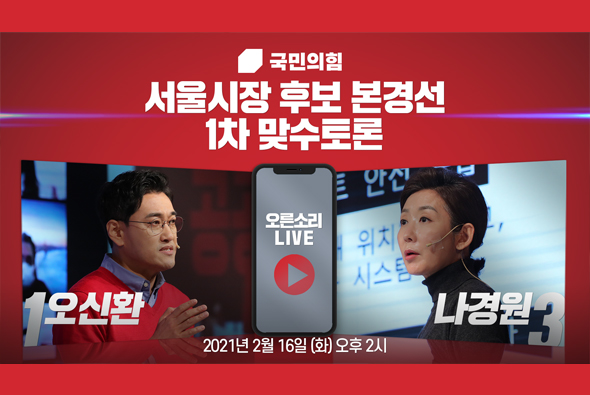 [Live] 서울시장 후보 경선 제1차 맞수토론 (1부 : 오신환 VS 나경원)