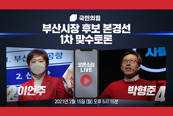 [Live] 부산시장 후보 경선 제1차 맞수토론 (2부 : 이언주 VS 박형준)