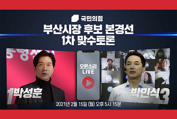 [Live] 부산시장 후보 경선 제1차 맞수토론 (1부 : 박성훈 VS 박민식)