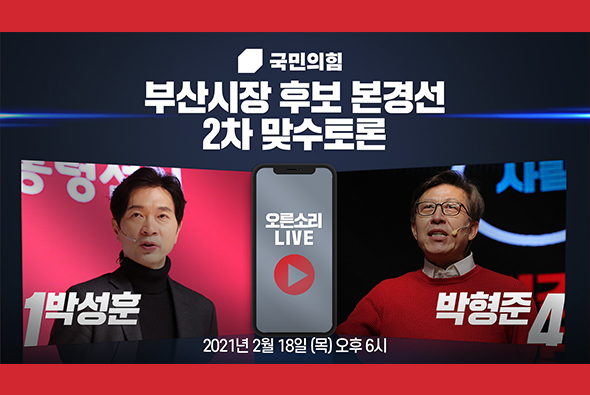 [Live] 부산시장 후보 경선 제2차 맞수토론 (1부 박성훈VS박형준)