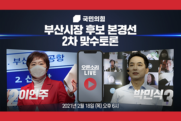 [Live] 부산시장 후보 경선 제2차 맞수토론 (2부 이언주VS박민식)