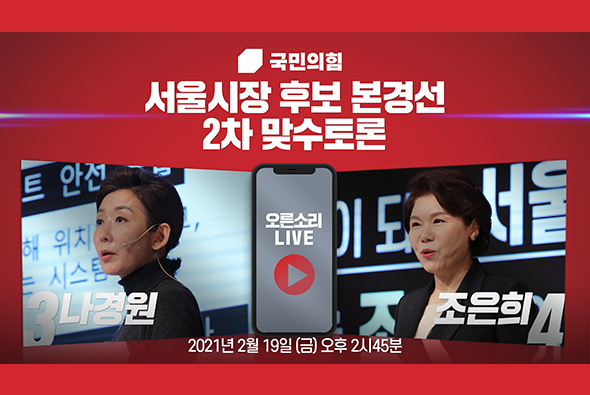 [Live] 서울시장 후보 경선 제2차 맞수토론 (2부 : 나경원 VS 조은희)