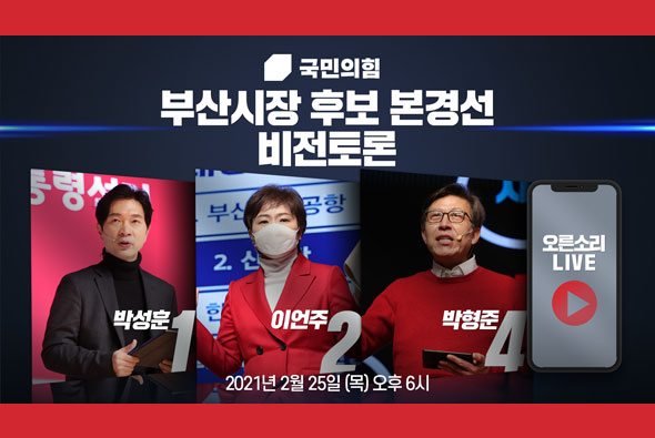 [Live] 부산시장 후보 경선 합동 비전토론