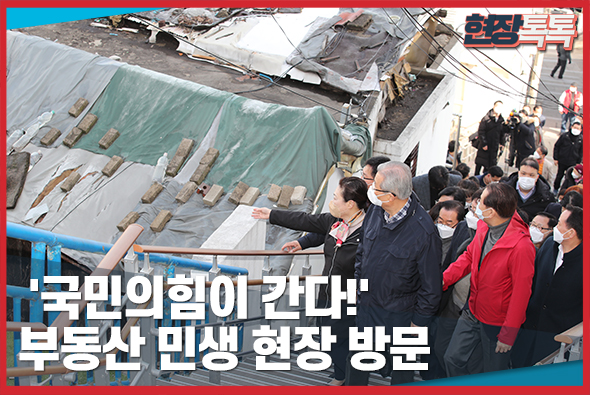3월 3일  '국민의힘이 간다!' 부동산 민생 현장 방문