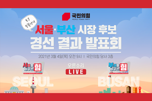 [Live] 3월 4일 4.7 보궐선거 서울·부산시장 후보 경선 결과 발표회