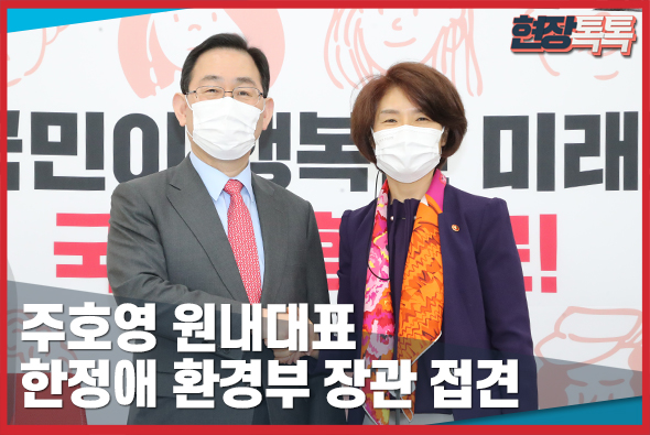 3월 5일 주호영 원내대표 한정애 환경부 장관 접견