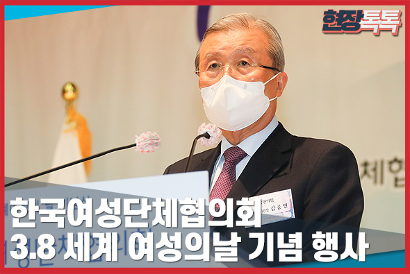 3월 8일 한국여성단체협의회 3.8 세계 여성의날 기념행사
