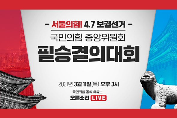 [Live] 3월 11일 4.7 보궐선거 중앙위원회 필승결의대회
