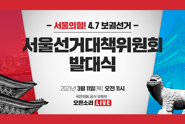 [Live] 3월 11일 4.7 보궐선거 서울선거대책위원회 발대식