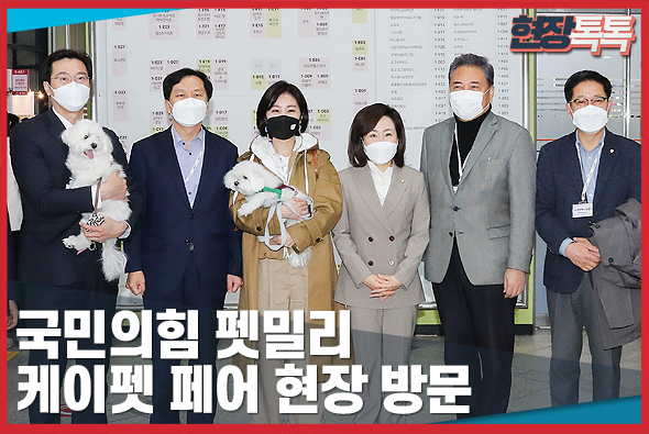 3월 12일 국민의힘 펫밀리 케이펫 페어 현장 방문