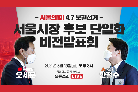 [Live] 3월 15일 4.7 보궐선거 서울시장 후보 단일화 비전발표회