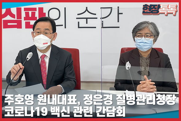 3월 16일 주호영 원내대표, 정은경 질병관리청장 코로나19 백신 관련 간담회