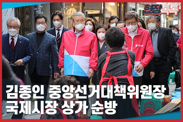 3월 16일 김종인 중앙선거대책위원장 국제시장 상가 순방
