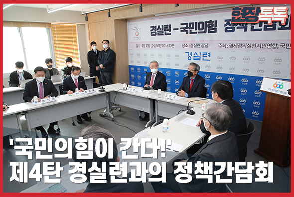 3월 17일 '국민의힘이 간다!' 제4탄 경실련과의 정책간담회