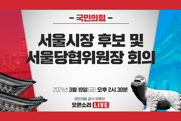 [Live] 3월 19일 서울시장 후보 및 서울당협위원장 회의