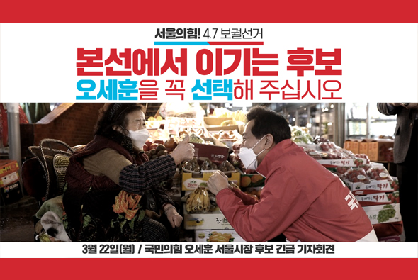 본선에서 이기는 후보, 오세훈을 꼭 선택해 주십시오 - 3월 22일 오세훈 후보 긴급 기자회견