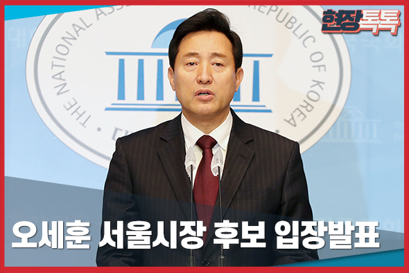 3월 23일 오세훈 서울시장 후보 입장발표