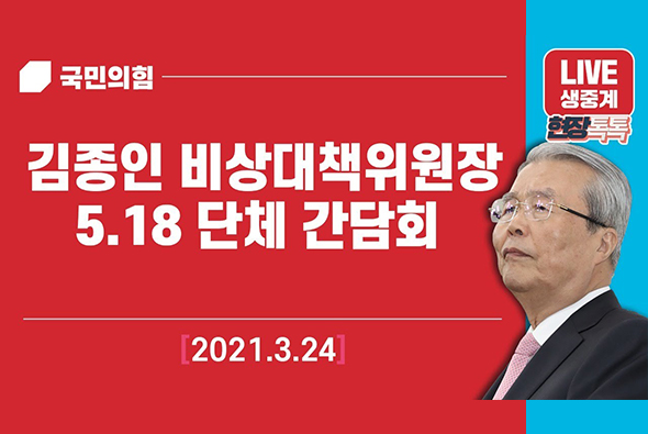 [Live] 3월 24일 김종인 비대위원장 5.18 단체 간담회