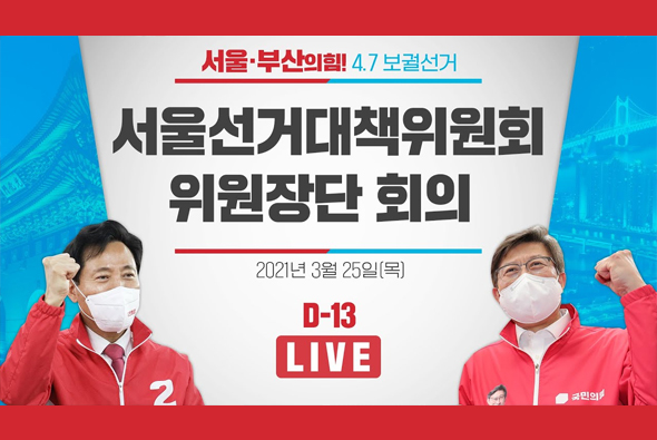 [D-13 Live] 서울선거대책위원회 위원장단 회의