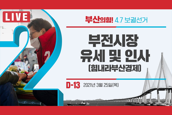 [D-13 Live] 박형준 후보, 부전시장 유세 및 인사