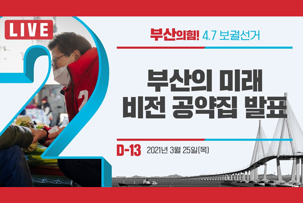 [D-13 Live] 박형준 후보, 부산의 미래비전 공약집 발표
